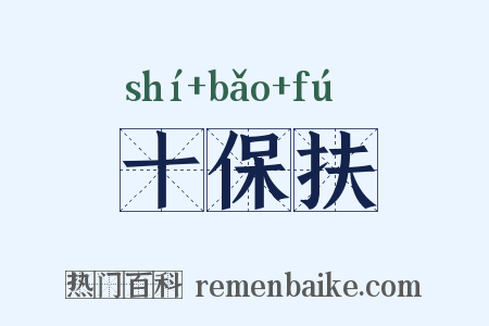十保扶是什么意思的图片